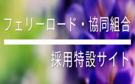 採用特設サイト